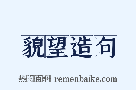 貌望造句是什么意思的图片